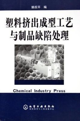 塑料挤出成型工艺与制品缺陷处理